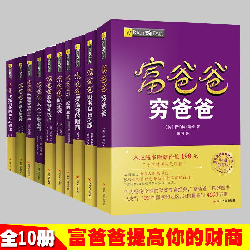 全套10册正版穷爸爸富爸爸原版全套 富爸爸穷爸爸全集提高你的财商+21世纪的生意+财务自由之路富爸爸系列书籍财务管理财商教育版