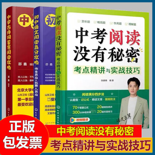 初中语文阅读高分攻略作者思维出题人思维 中学古诗词鉴赏阅读攻略 3册 中考阅读没有秘密考点精讲与实战技巧