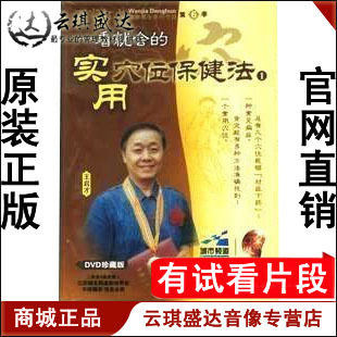 万家灯火健康养生系列光盘六王启才实用穴位保健法 简