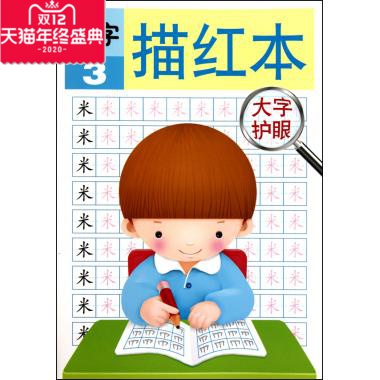 汉字描红本(3) 禾稼 儿童读物/教辅汉字描红本3 大字护眼
