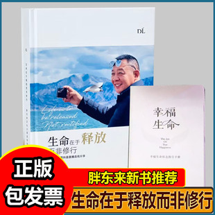 生命在于释放而非修行胖东来哥直播连线分享幸福生命手册