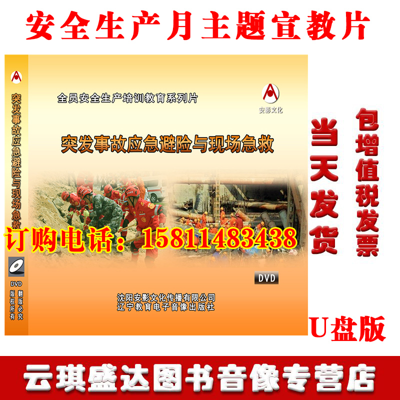 2020年安生产全月突发事故应急避险与现场急救 U盘视频培训光盘