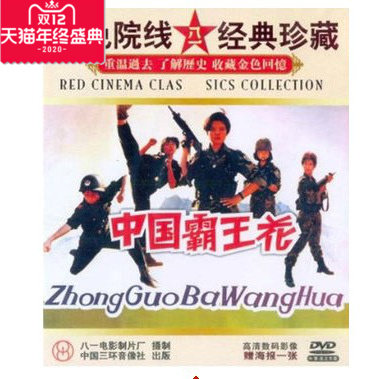 正版影视dvd光盘中国霸王花邹倚天张敬黄莉电影dvd碟片