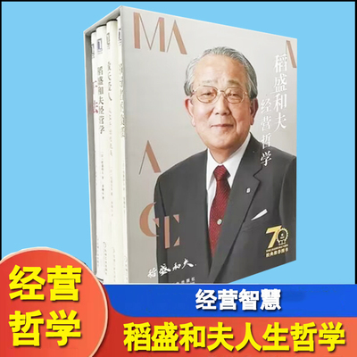 稻盛和夫干法稻盛和夫经营学领导者的资质敬天爱人从零开始的挑战全4册70周年经营哲学套装
