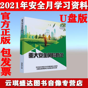 正版 宏安 2021年安全教育宣教片重大安全风险防范U盘版