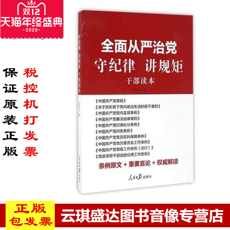 现货 全面从严治党守纪律讲规矩(干部读本) 正版书籍 编者:任仲文 人民日报