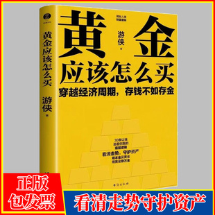 黄金应该怎么买普通人也能轻松上手 黄金投资入门书穿越经济周期存钱不如存金