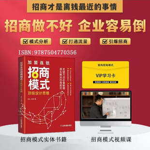 加盟连锁招商模式设计思维 李松 百城万店招商秘籍 连锁企业招商模式剖析创业商业模式工具包