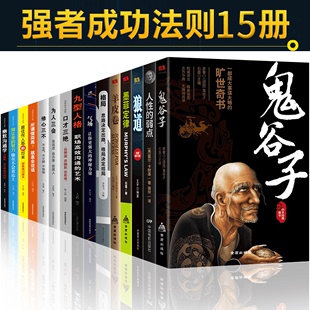 HY鬼谷子套15本人性 鬼谷子絕學(xué)智慧謀略攻心術(shù)書籍東方曠世奇書 狼道十本書抖音同款 弱點方與圓羊皮卷墨菲定律正版