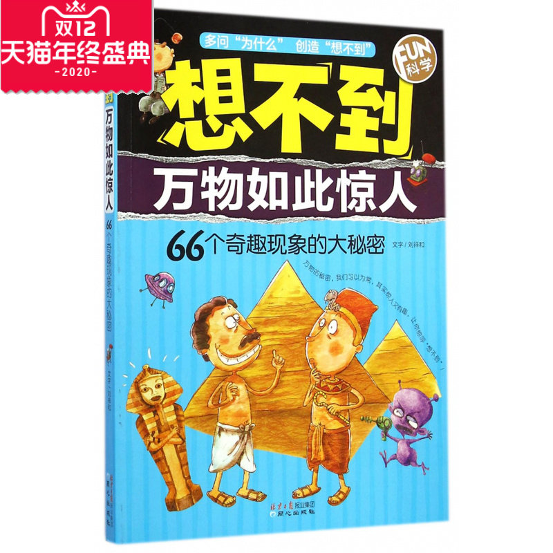 想不到万物如此惊人(66个奇趣现象的大秘密FUN科学)