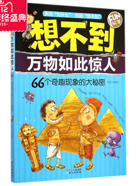 想不到万物如此惊人(66个奇趣现象的大秘密FUN科学)