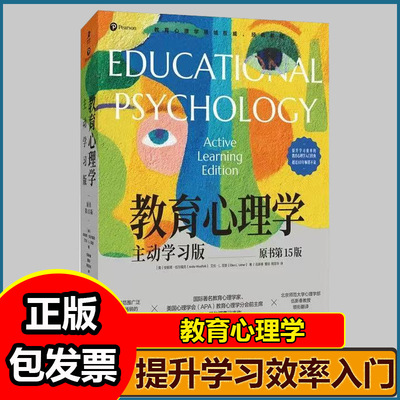 教育心理学 主动学习版（原书第15版）提升学习效率教育心理学入门书籍自主式学习记忆认知发展