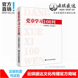 原装 正版 包发票党章学习100问