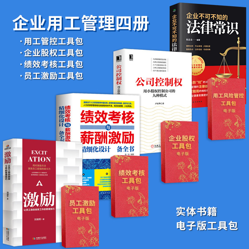 企业不可不知的法律常识+公司控制权+绩效考核与薪酬激励+激励+劳动用工风险管控工具包易懂的法律常识书籍