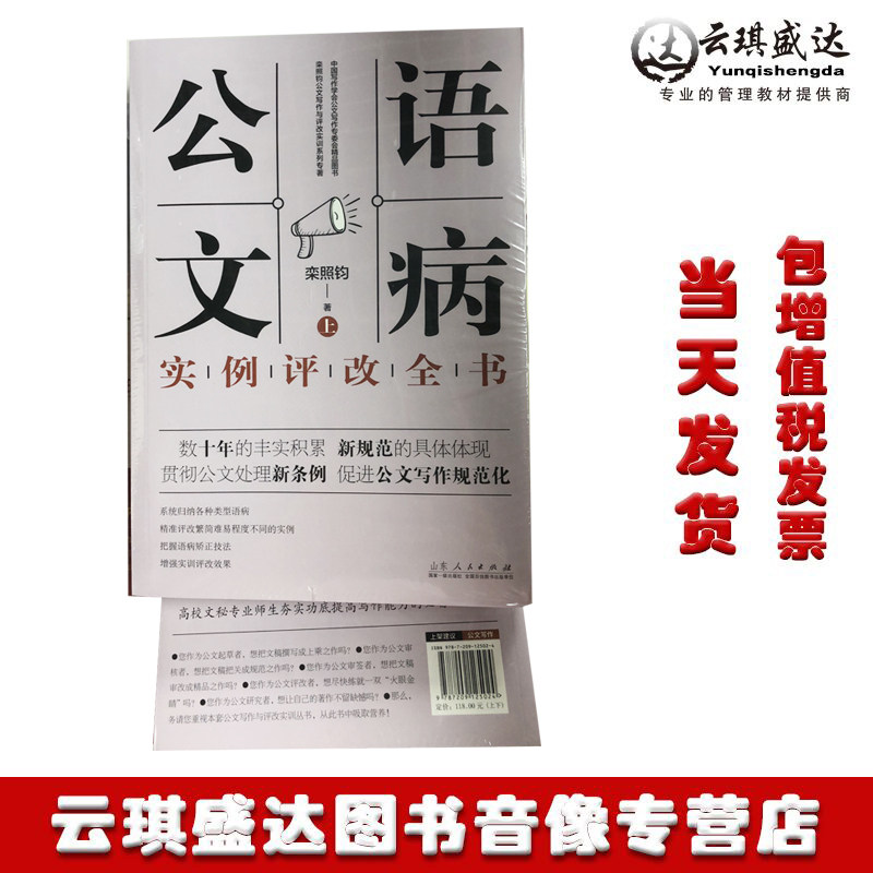 正版包票 公文语病实例评改全书(上下) 栾照钧 山东人民出版社公文写作新规范新条例