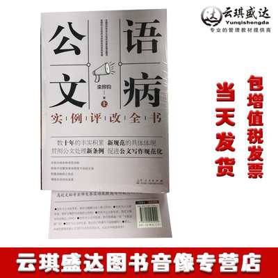 正版包票 公文语病实例评改全书（上下） 栾照钧 山东人民出版社公文写作新规范新条例