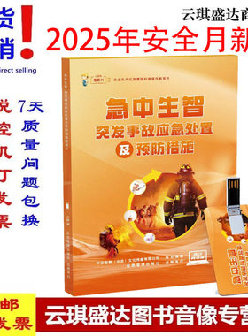 突发事故应急处置及预防措施宣教片—急中生智U盘版2025年安全月