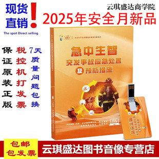 突发事故应急处置及预防措施宣教片—急中生智U盘版2025年安全月