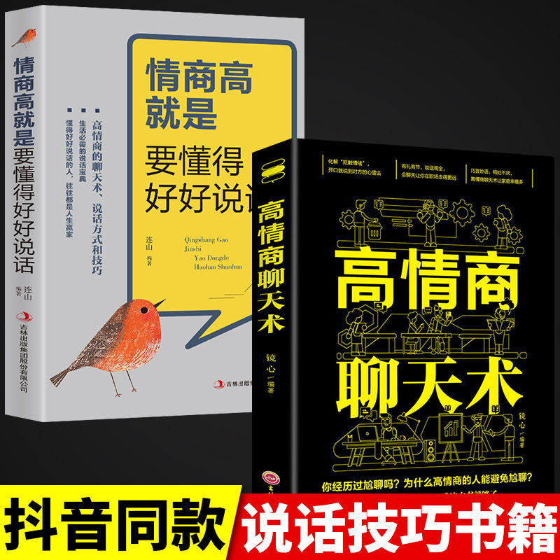 HY正版二册高情商聊天术书籍情商高是懂得好好说话人际交往沟通术口才速成提高口才所谓情商高会说话技巧书如何说话提高情商书籍