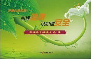 正版 把握心的航向 心理健康及心理安全 宣传图片挂图 大4开12张