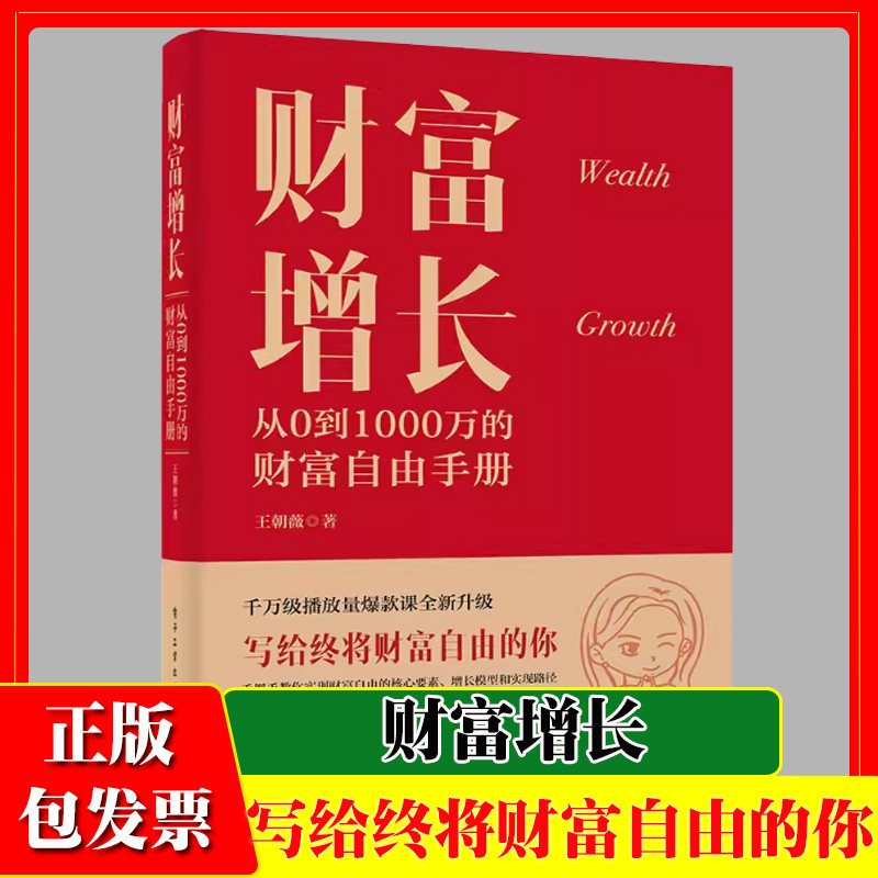财富增长 从0到1000万的财富自由手册 新中产人群的投资理财科普书 结合学员的真实案例进行分析