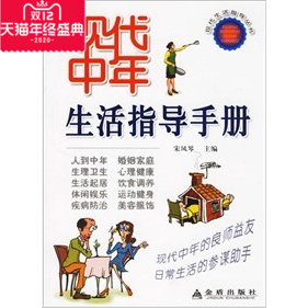 正版图书 现代中年生活指导手册 宋凤琴 编 金盾出版社 - 封面