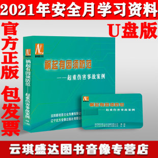 正版 警示教育片 2021安全月祸起有因须防范起重伤害事故案例U盘版