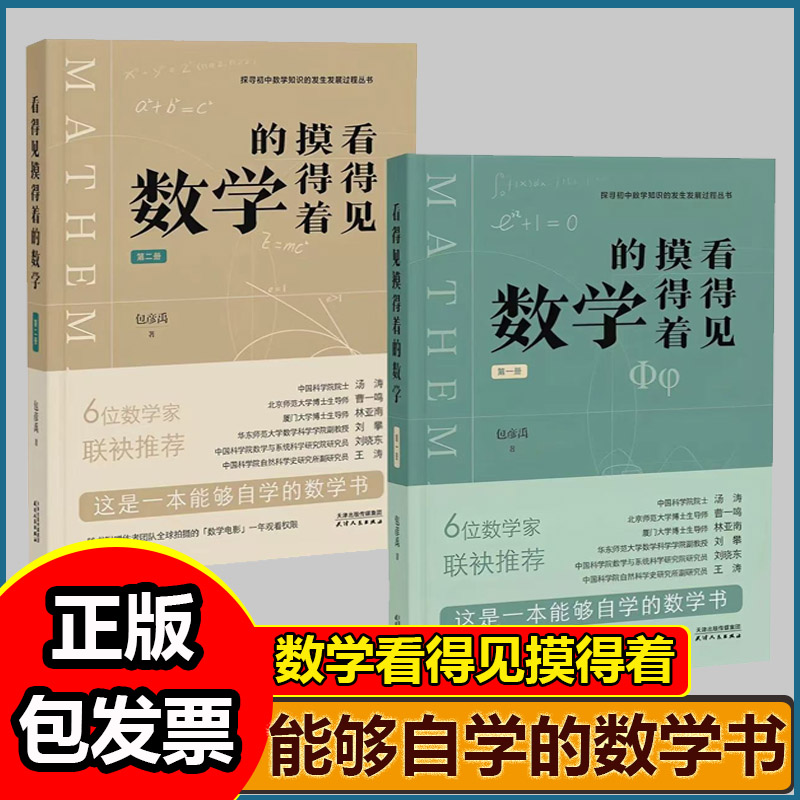 看得见摸得着的数学 包彦禹著 第一册第二册 一套能够点燃孩子数学兴趣的丛书 讲述小初数学知识的发生发展过程
