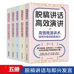 HY套5册脱稿讲话即兴发言当众讲话高效演讲精准沟通逻辑说服掌控谈话心理博弈从容社交沟通演讲与口才自我提升成功励志书籍