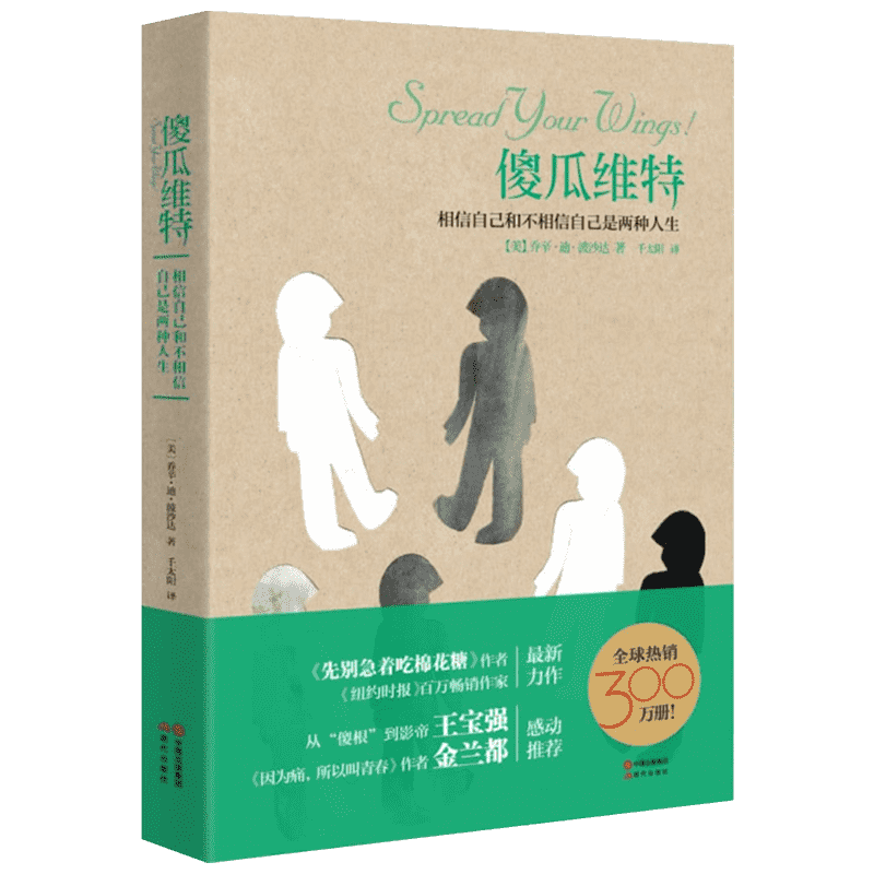傻瓜维特 乔辛·迪·波沙达 成功学 经管、励志 现代出版社