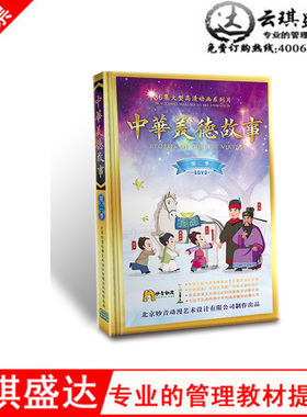 2016年巨作婴幼儿动画版国学高清 中华美德故事DVD第二季