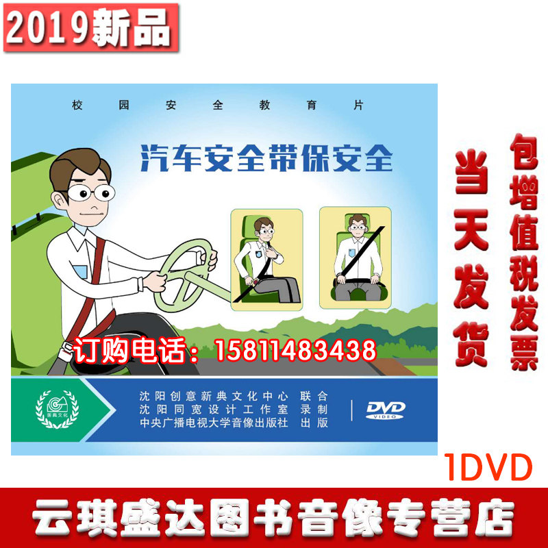 正版汽车安全带保安全1DVD动漫微光盘2019年校园安全教育片