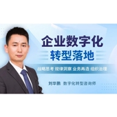 3.5h 企业数字化转型落地 刘华鹏 规律洞察业务再造 前 战略思考