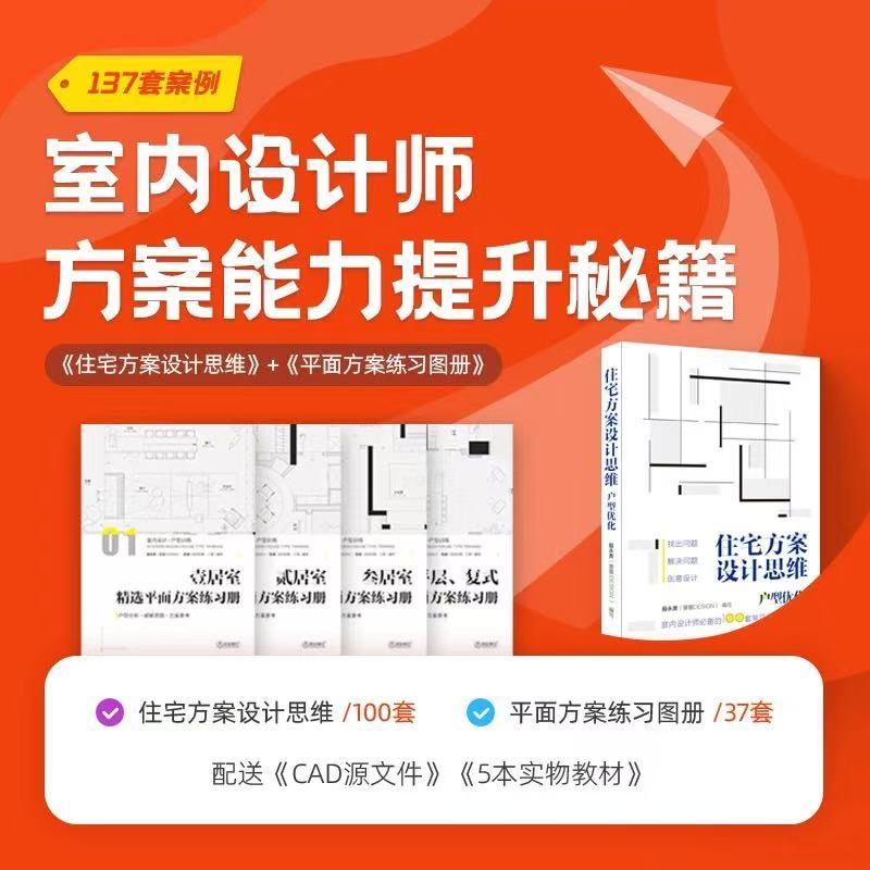 室内设计师方案能力提升137套案例住宅方案设计思维平面方案练习题册