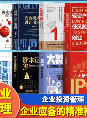 企业管理投资书籍全8册 轻资产低风险创业+从天使投资到IPO+可复制的商业模式+从0到1学商业模式+商业模式是设计出来的+裂变式增长