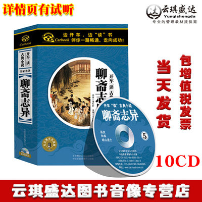 带票正版开车读古典小说系列 聊斋志异 10CD