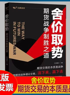 舍价取势 三半居士著 一本专为散户而写的书 期货战争致胜之道 期货交易高成功率 交易原理+行情分析方法+实盘分析