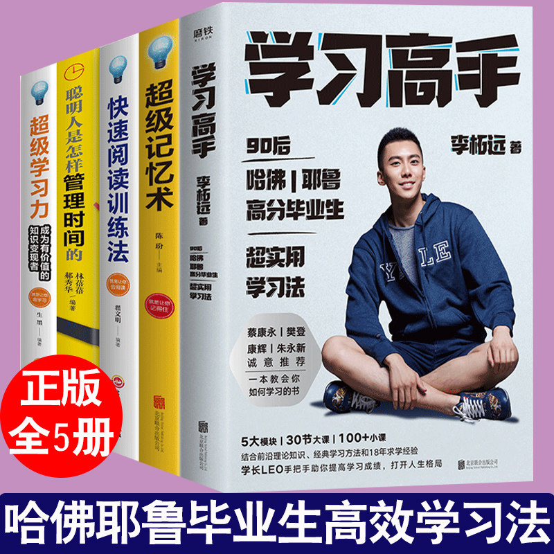 正版5册 学习高手李柘远+超级学习力+超级记忆术+快速阅读训练法+聪明人是怎样管理时间的 哈佛高效实用学习法