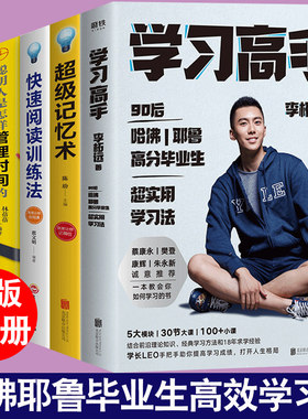 正版5册 学习高手李柘远+超级学习力+超级记忆术+快速阅读训练法+聪明人是怎样管理时间的 哈佛高效实用学习法