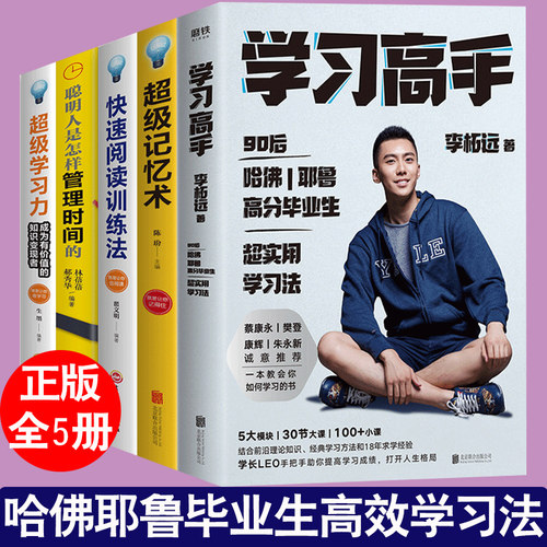 正版5册 学习高手李柘远+超级学习力+超级记忆术+快速阅读训练法+聪明人是怎样管理时间的 哈佛高效实用学习法