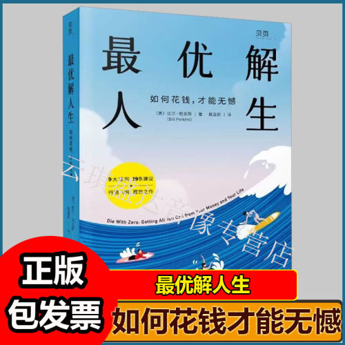 最优解人生让我们在能够享受的时候多投入时间与金钱换取难忘的人生回忆停止焦虑和过度储蓄活在当下不留遗憾