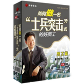 开票 中智信达 李涛 好员工4VCD 现货 如何做一名士兵突击式 正版