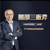 腿部 必修课网络视频课程非DVD前沿3.5 三板斧中基层管理者