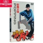欣赏 正版 动作教学 1DVD 自学街舞教学光碟光盘 街舞之神