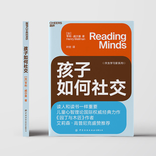 父母如何教育和引导孩子社交书籍教育心理学育儿书籍 孩子如何社交 如何培养孩子社交能力 正面管教与人相处育儿书 湛庐