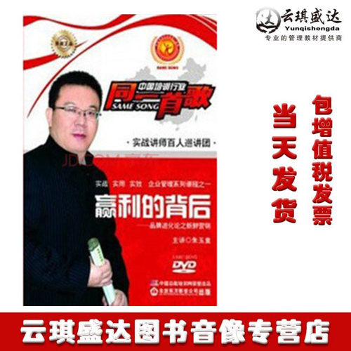 原装正版赢利的背后2DVD朱玉童讲座光盘中国培训行业同一首歌 - 封面