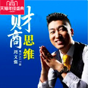 正版包票 周文强 唤醒你的财商思维 视频课程非DVD财商 9