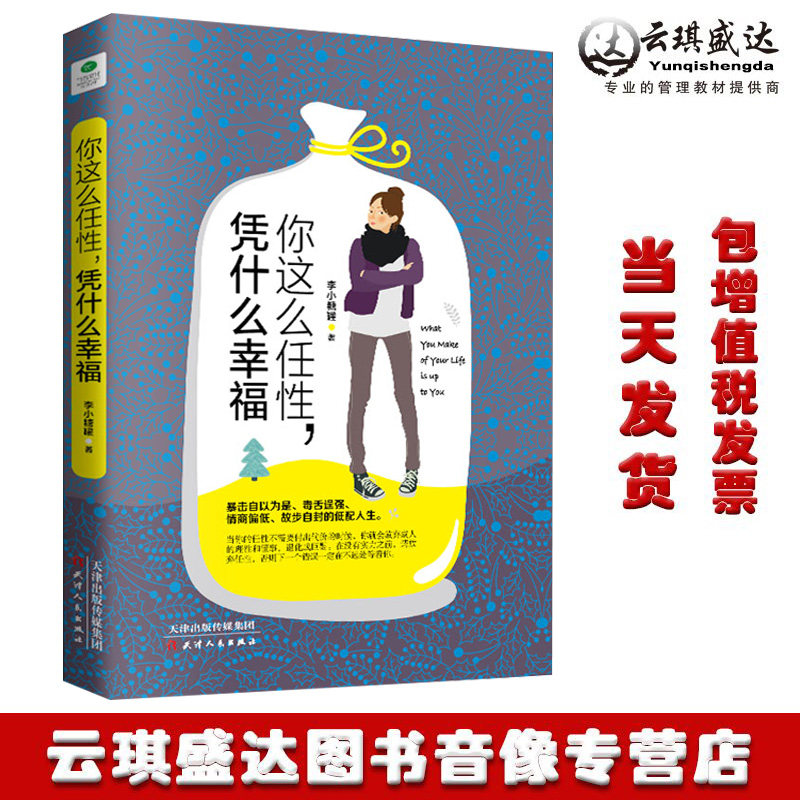 你这么任性凭什么幸福 李小糖罐 著 有底气你这么任性,凭什么幸福中华文化