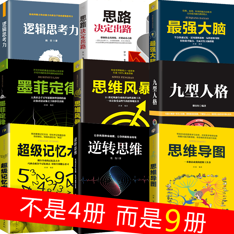 逻辑学入门基础训练书籍 HY9册思维导图逆转思维逻辑说服力思维风暴墨菲定律九型人格小学初中高中成人逻辑提升记忆简单