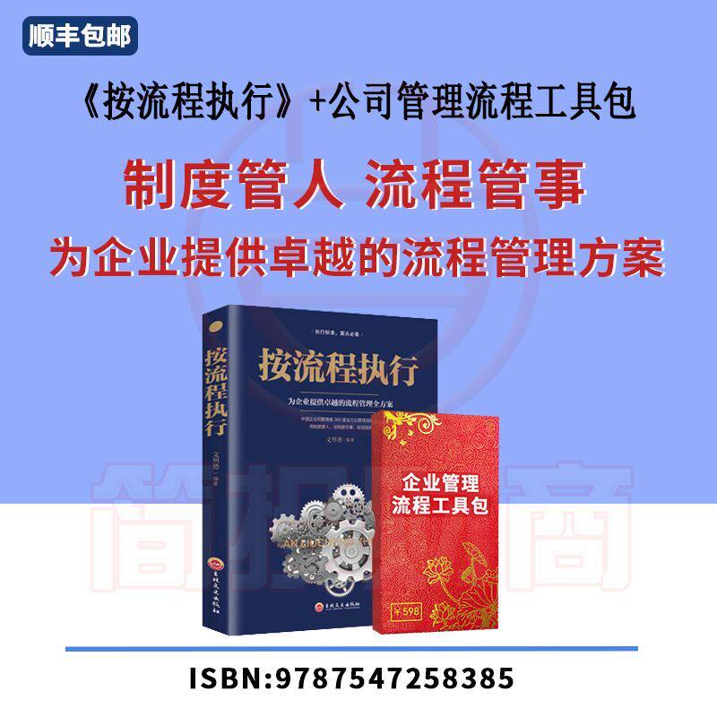 按流程执行+企业管理流程工具包生产经营规范化管理推行实务执行标狼性团队建设行政人事管理类书籍